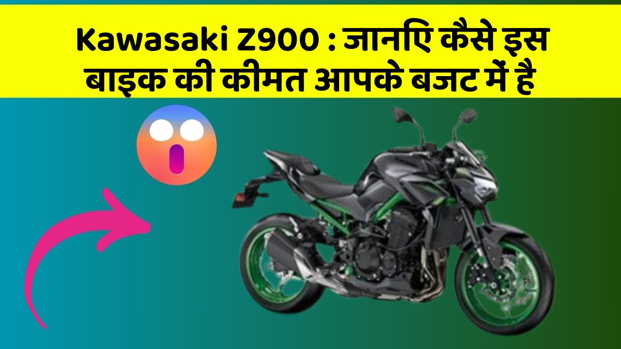 Kawasaki Z900 : जानिए कैसे इस बाइक की कीमत आपके बजट में है